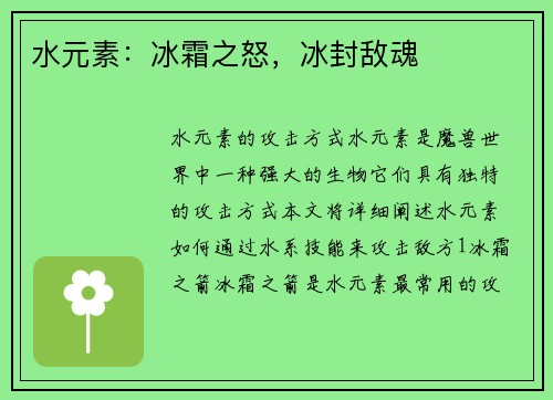 水元素：冰霜之怒，冰封敌魂