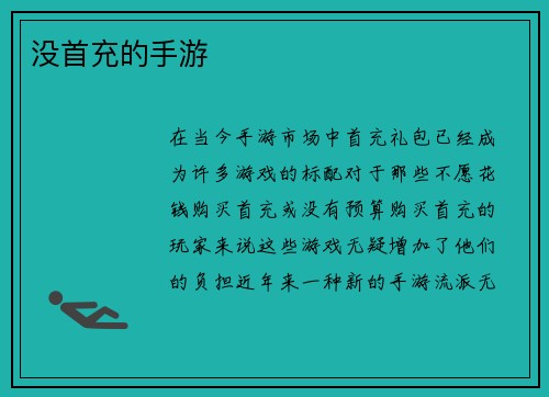 没首充的手游