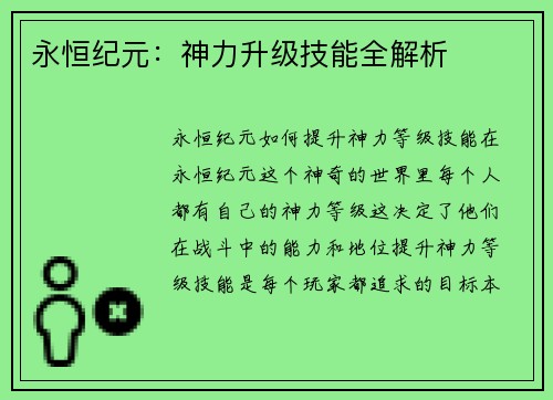永恒纪元：神力升级技能全解析