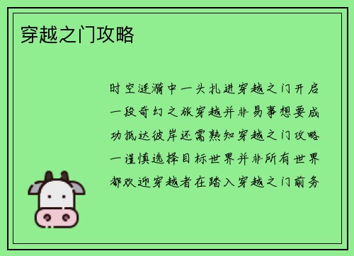 穿越之门攻略
