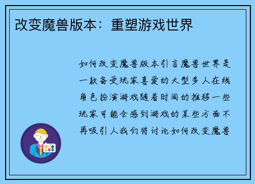 改变魔兽版本：重塑游戏世界