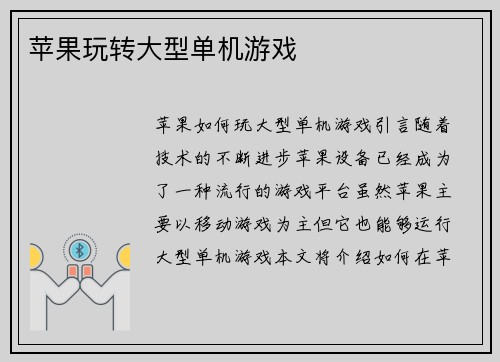 苹果玩转大型单机游戏