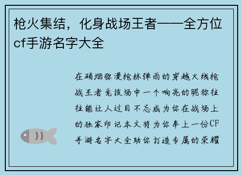 枪火集结，化身战场王者——全方位cf手游名字大全