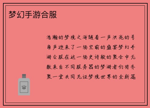 梦幻手游合服