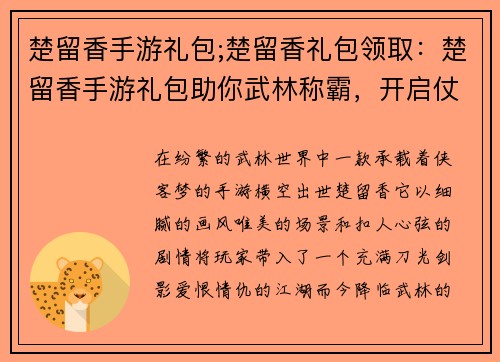 楚留香手游礼包;楚留香礼包领取：楚留香手游礼包助你武林称霸，开启仗剑天涯之旅