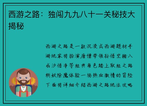 西游之路：独闯九九八十一关秘技大揭秘