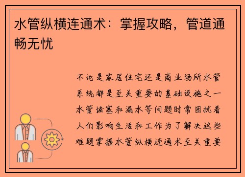 水管纵横连通术：掌握攻略，管道通畅无忧