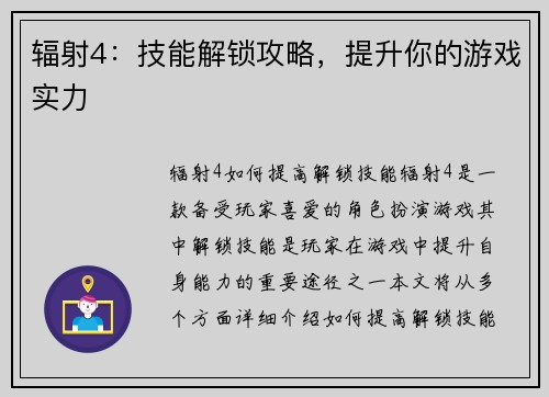 辐射4：技能解锁攻略，提升你的游戏实力