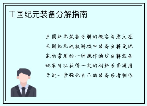 王国纪元装备分解指南