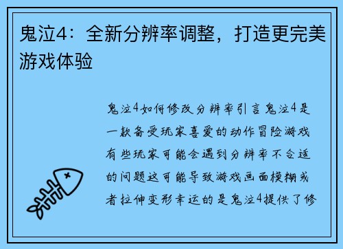 鬼泣4：全新分辨率调整，打造更完美游戏体验