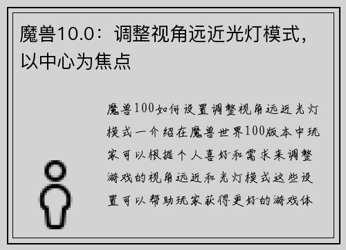魔兽10.0：调整视角远近光灯模式，以中心为焦点