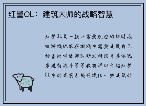 红警OL：建筑大师的战略智慧