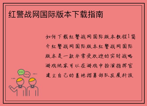 红警战网国际版本下载指南