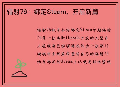 辐射76：绑定Steam，开启新篇