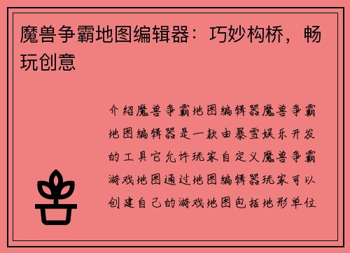 魔兽争霸地图编辑器：巧妙构桥，畅玩创意