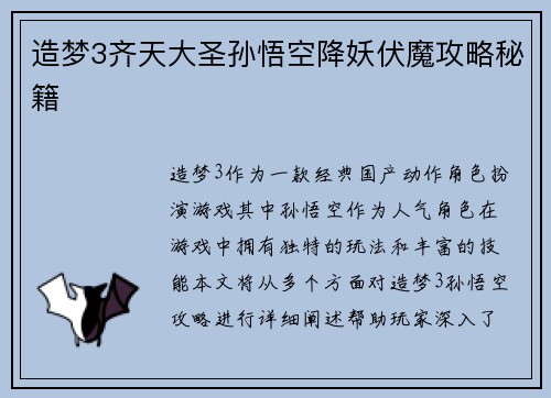 造梦3齐天大圣孙悟空降妖伏魔攻略秘籍