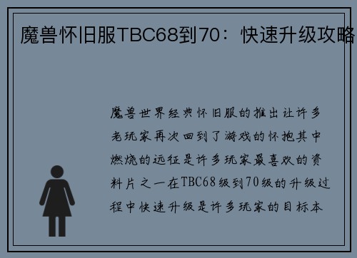 魔兽怀旧服TBC68到70：快速升级攻略