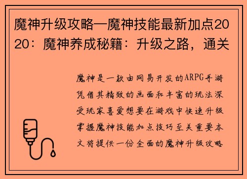 魔神升级攻略—魔神技能最新加点2020：魔神养成秘籍：升级之路，通关指南