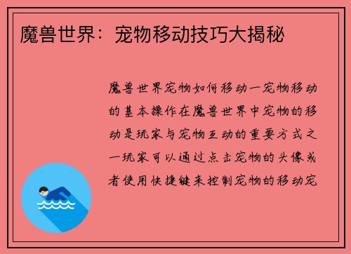 魔兽世界：宠物移动技巧大揭秘