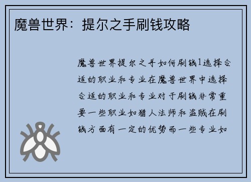 魔兽世界：提尔之手刷钱攻略