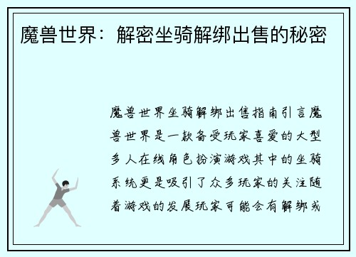 魔兽世界：解密坐骑解绑出售的秘密