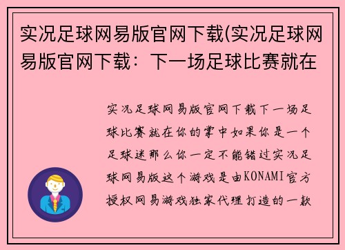实况足球网易版官网下载(实况足球网易版官网下载：下一场足球比赛就在你的掌中)