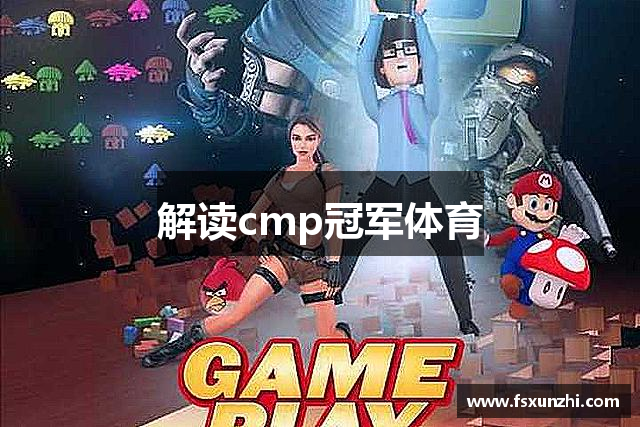 解读cmp冠军体育